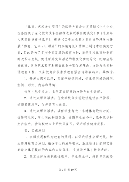 体艺2+1活动方案.docx