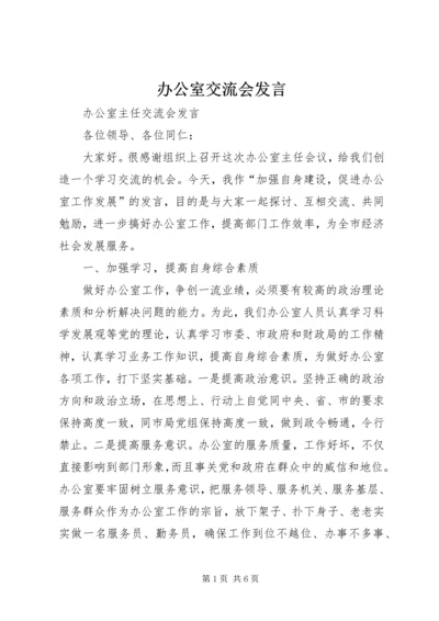 办公室交流会发言 (3).docx