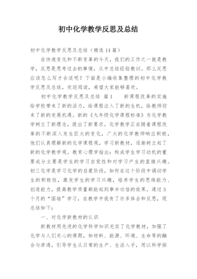 初中化学教学反思及总结.docx