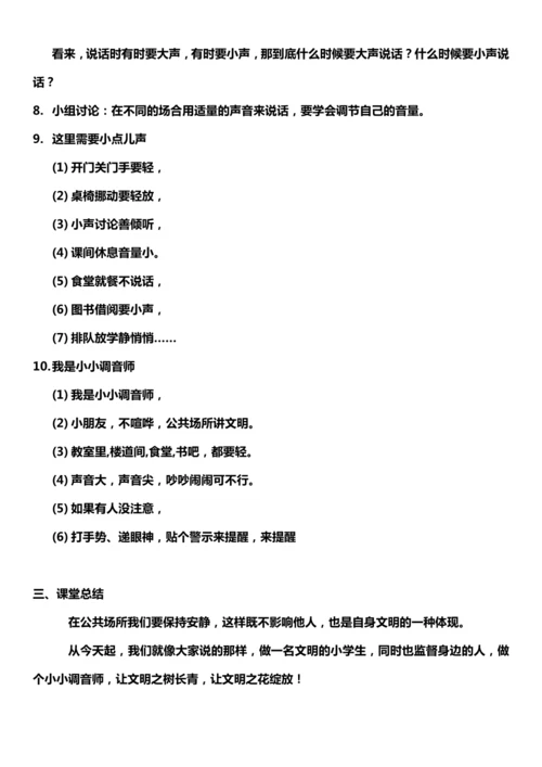 （核心素养目标）12.1 我们小点儿声  第一课时  教案设计