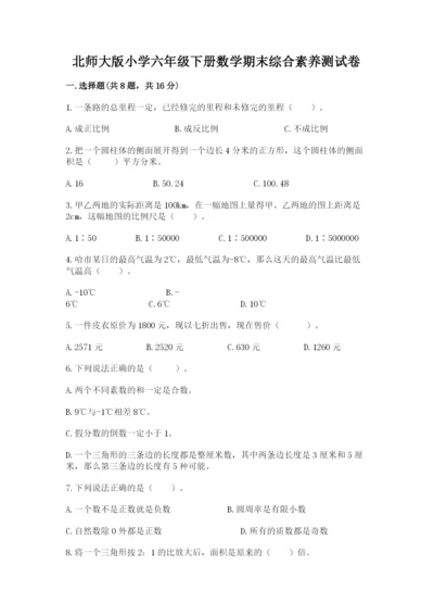 北师大版小学六年级下册数学期末综合素养测试卷附答案（综合题）.docx