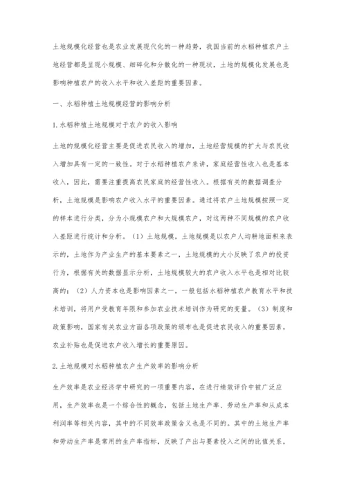 中国水稻种植农户土地经营规模与绩效研究黄鸿.docx