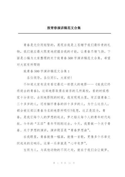 致青春演讲稿范文合集.docx