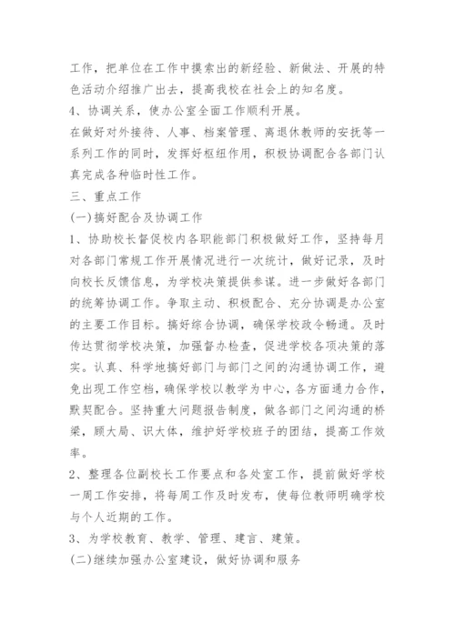 有关学校办公室工作计划.docx