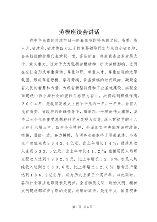 劳模座谈会讲话 (2).docx