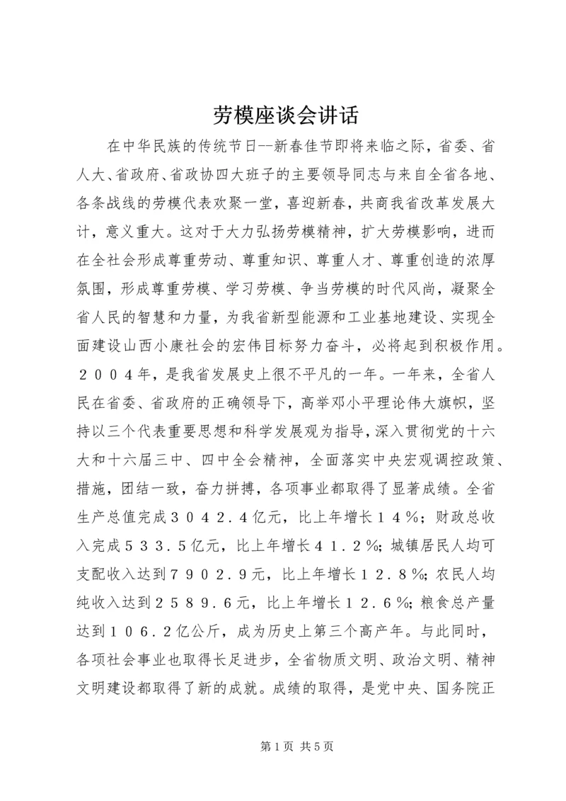 劳模座谈会讲话 (2).docx