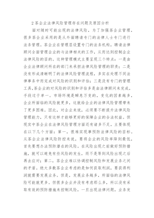 茶叶生产企业法律的风险管理体系建设论文.docx