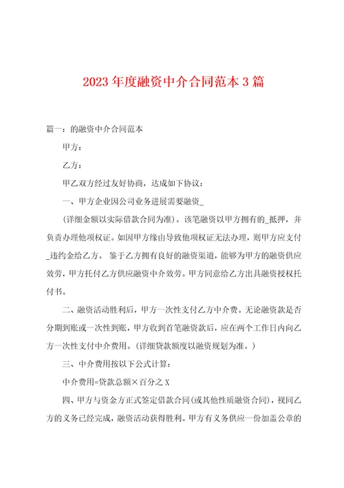 2023年度融资中介合同范本