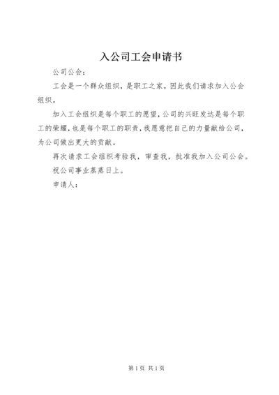 入公司工会申请书.docx