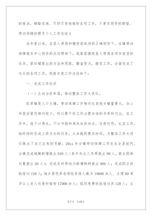 2022劳动保障协理员个人工作总结.docx