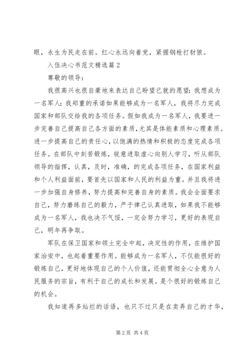 入伍决心书范文精选.docx