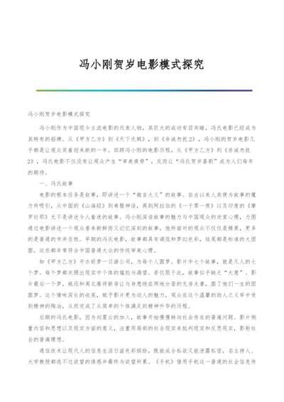 冯小刚贺岁电影模式探究.docx