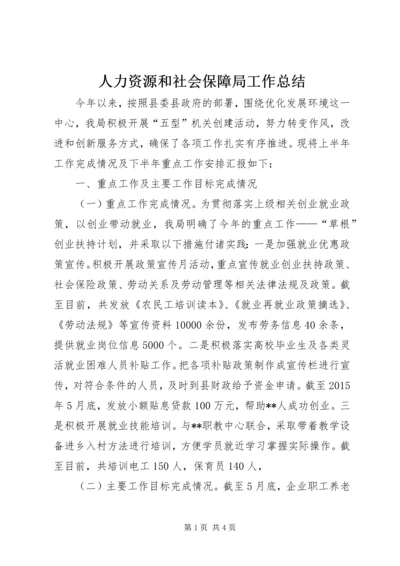 人力资源和社会保障局工作总结精编.docx