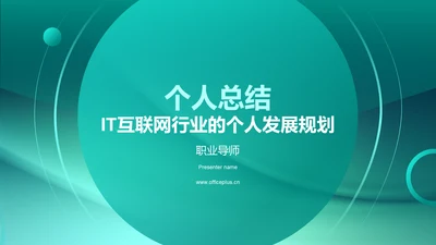 个人总结：IT互联网行业的个人发展规划