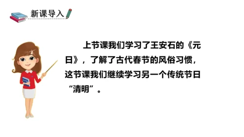 部编版三年级语文下册 9、古诗三首之清明 课件