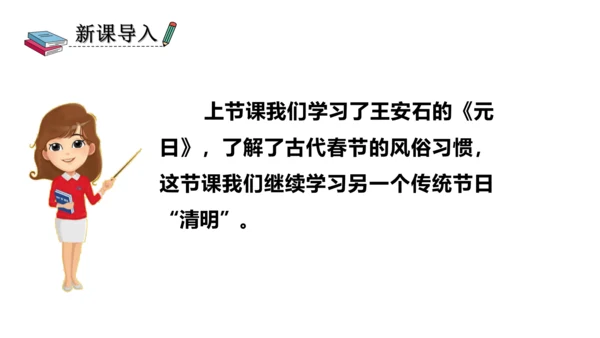 部编版三年级语文下册 9、古诗三首之清明 课件