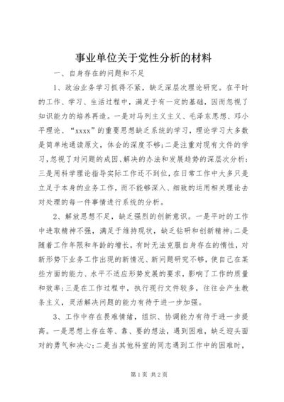 事业单位关于党性分析的材料.docx