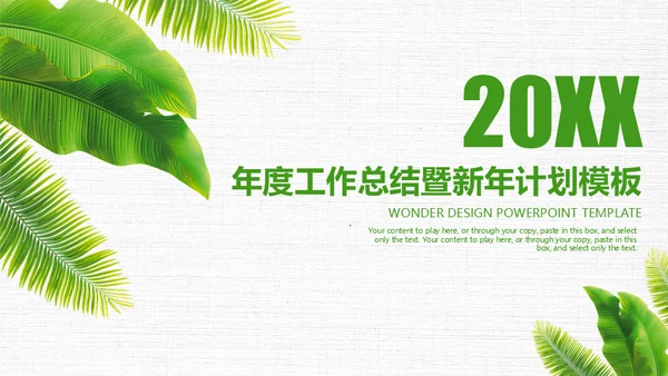 绿叶年度工作总结通用PPT模板