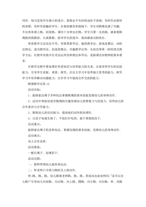 跳绳教学反思.docx