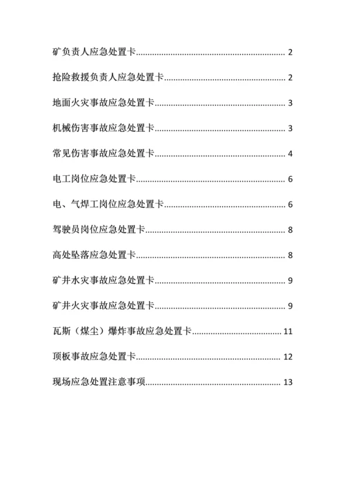 2023年应急预案各岗位人员应急处置卡.docx
