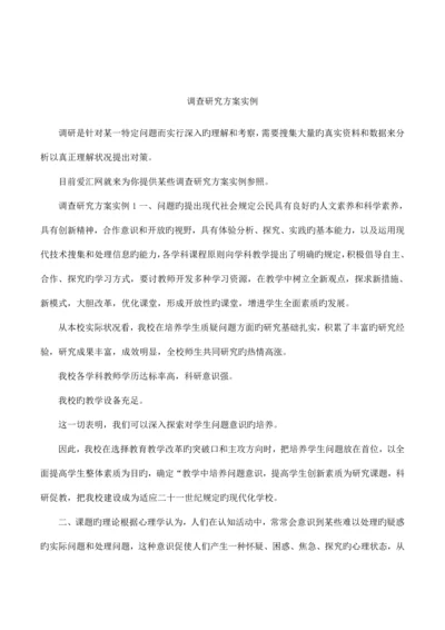 调查研究方案实例.docx