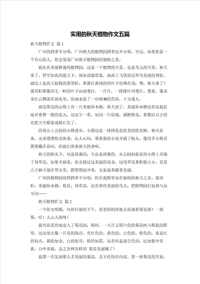 实用的秋天植物作文五篇