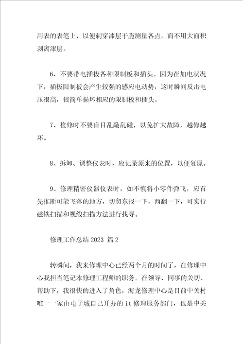 维修工作总结2023