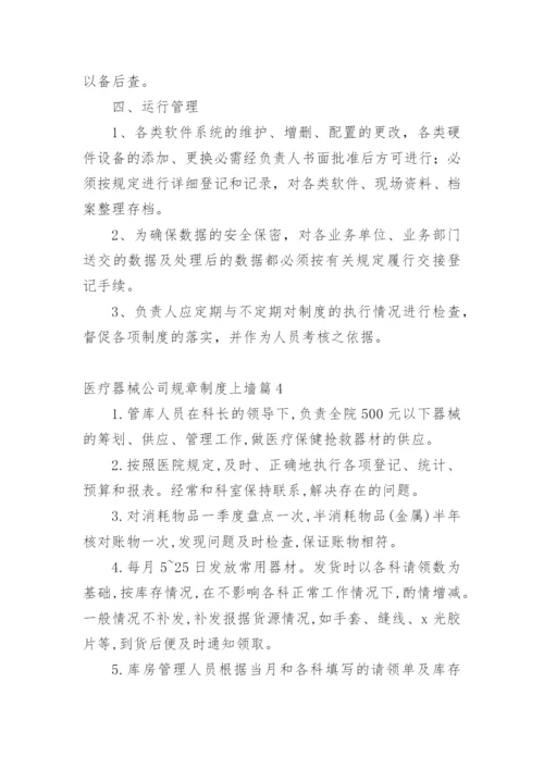 医疗器械公司规章制度上墙篇1.docx