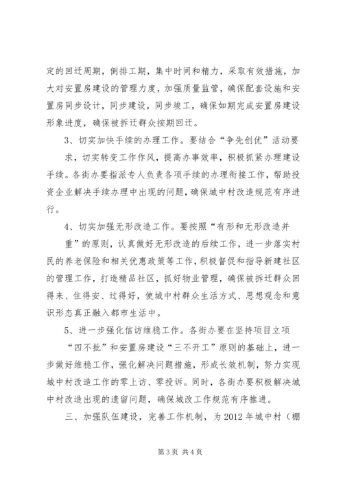 棚户区办公室改造工作计划.docx