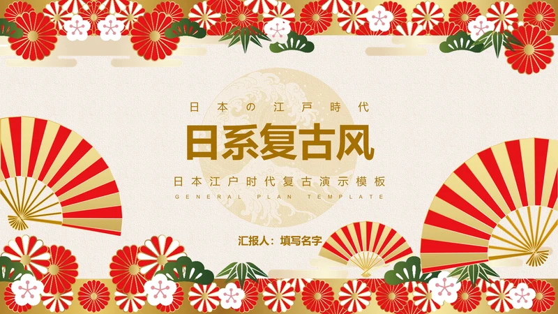 米色日系复古风通用演示PPT模板