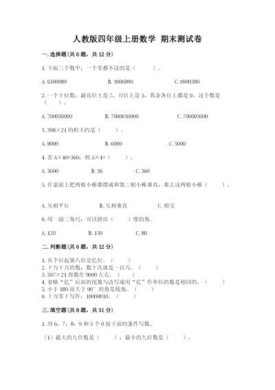 人教版四年级上册数学 期末测试卷含答案（基础题）.docx