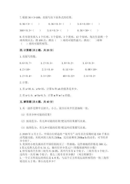 小学五年级上册数学期末测试卷及完整答案【典优】.docx