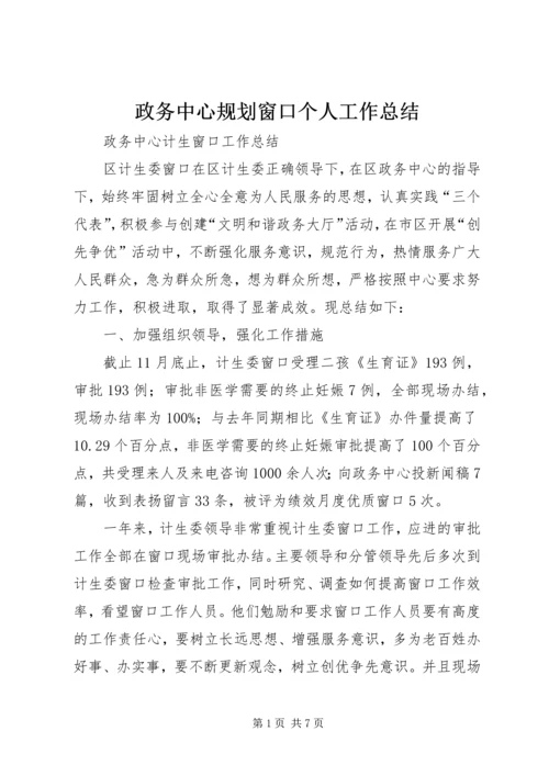 政务中心规划窗口个人工作总结_1 (2).docx