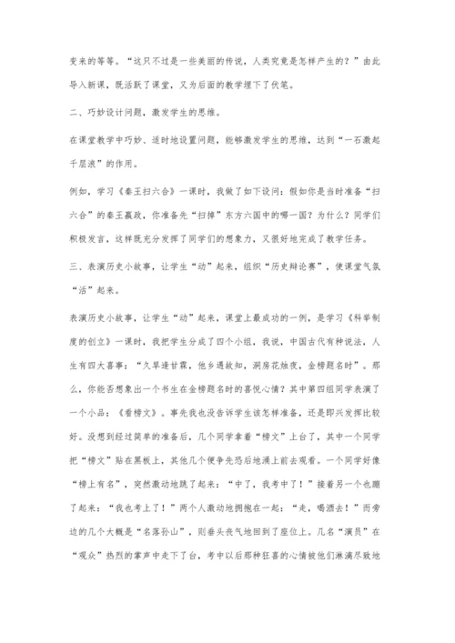 让历史课堂鲜活起来.docx