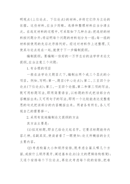 法学论文写作的准备介绍.docx