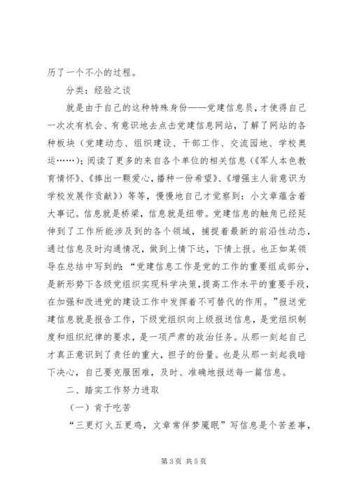 信息员事迹材料 (3).docx