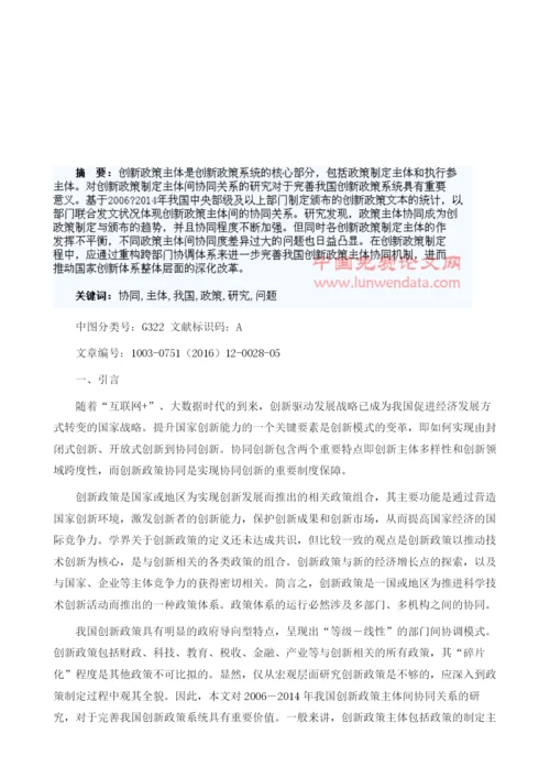 我国创新政策制定主体协同问题研究.docx