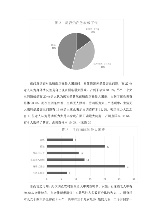 农村空巢老人的生活现状调查及对策专项研究.docx