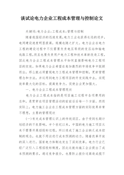 谈试论电力企业工程成本管理与控制论文.docx