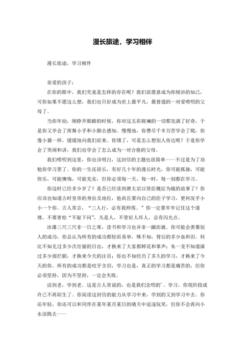 漫长旅途，学习相伴.docx