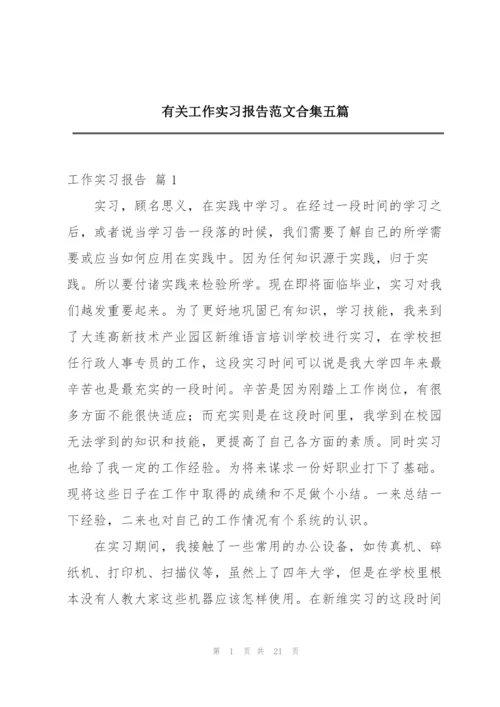 有关工作实习报告范文合集五篇.docx