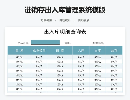 进销存出入库管理系统模版