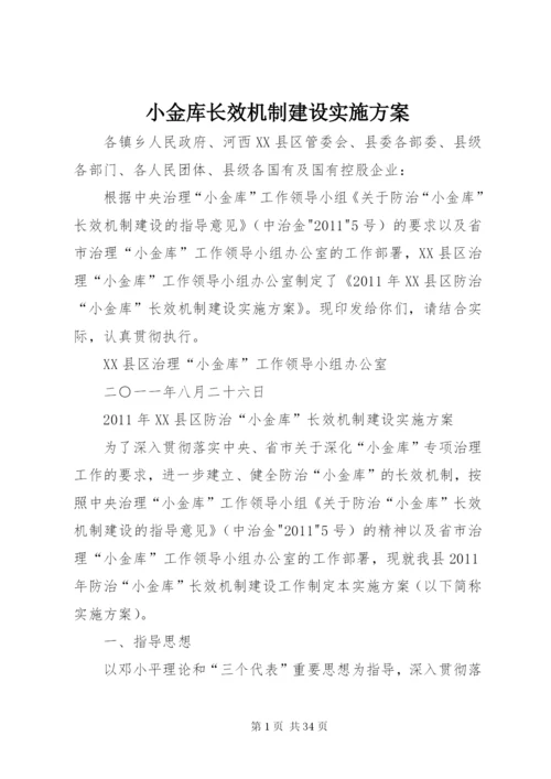 小金库长效机制建设实施方案.docx