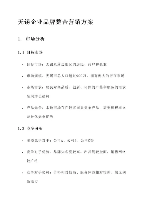 无锡企业品牌整合营销方案