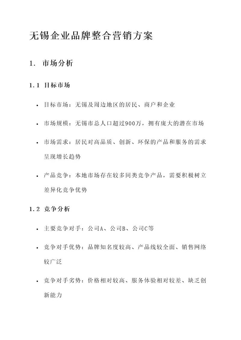 无锡企业品牌整合营销方案