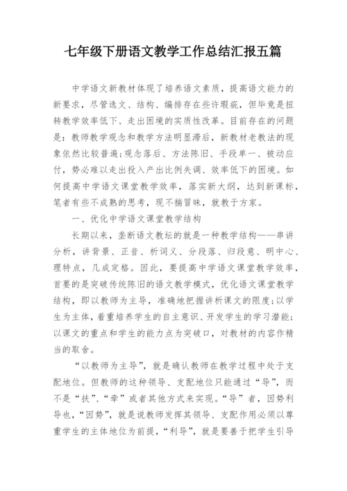 七年级下册语文教学工作总结汇报五篇.docx