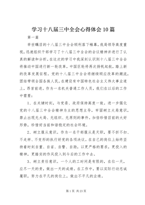 学习十八届三中全会心得体会10篇.docx