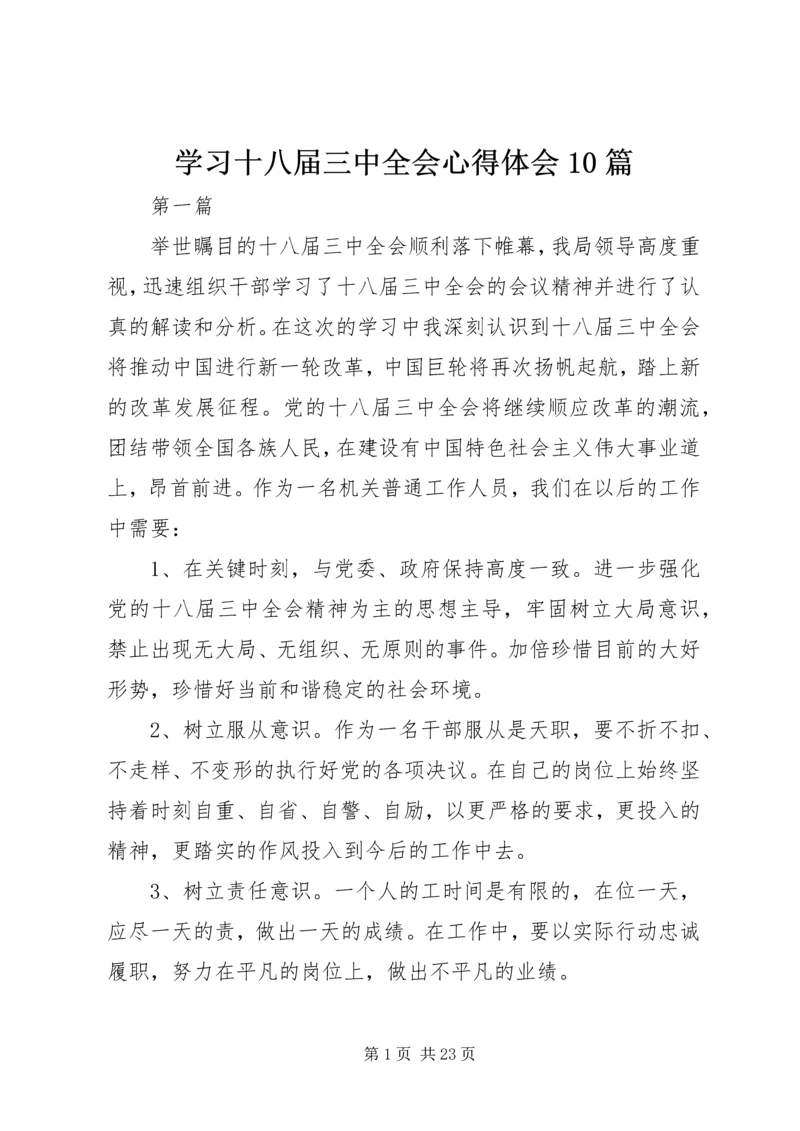 学习十八届三中全会心得体会10篇.docx