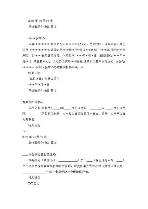 单位医保介绍信模板七篇