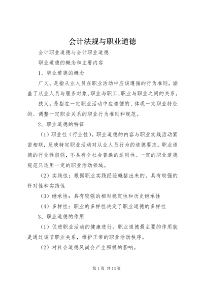 会计法规与职业道德 (3).docx